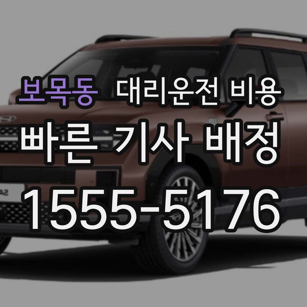 보목동 대리운전