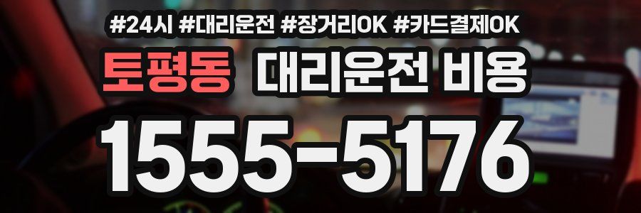 토평동 대리운전 비용