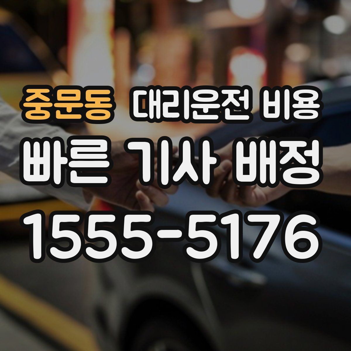 중문동 대리운전 비용 확인으로 경유 일정에서도 오해 줄이기