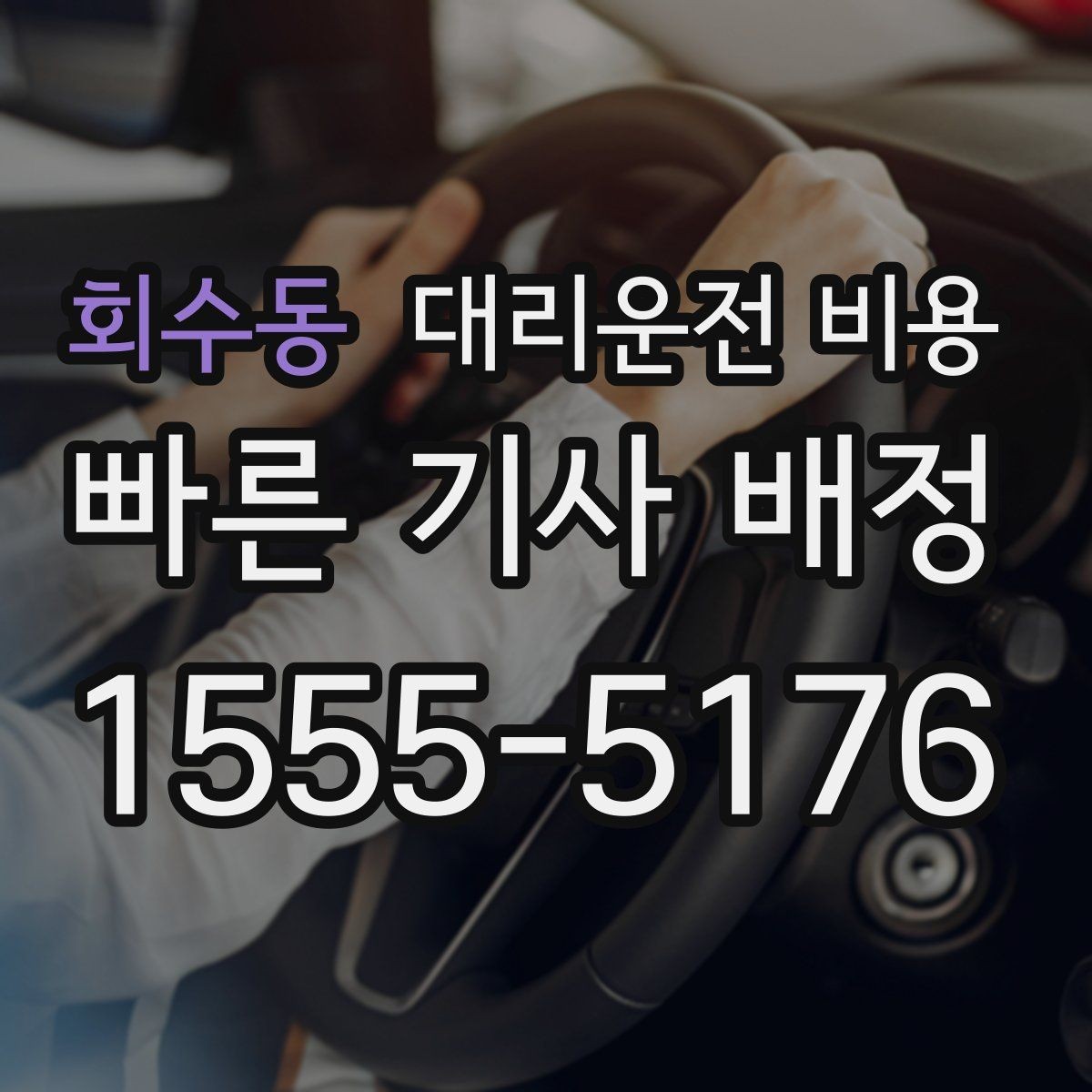 회수동 대리운전 비용 안내에 도움이 되는 지도 핀 공유