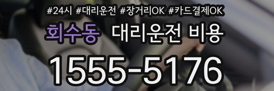 회수동 대리운전 비용