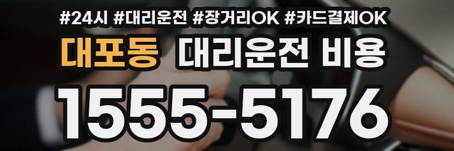 대포동 대리운전 비용