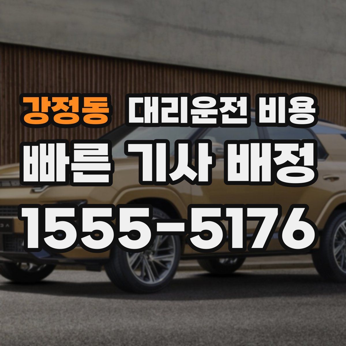 강정동 대리운전