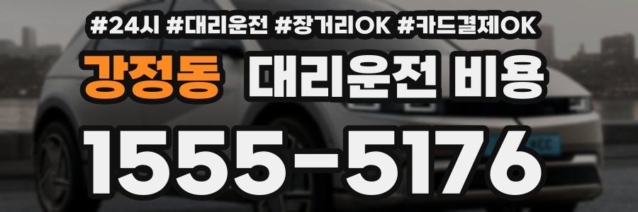 강정동 대리운전 비용