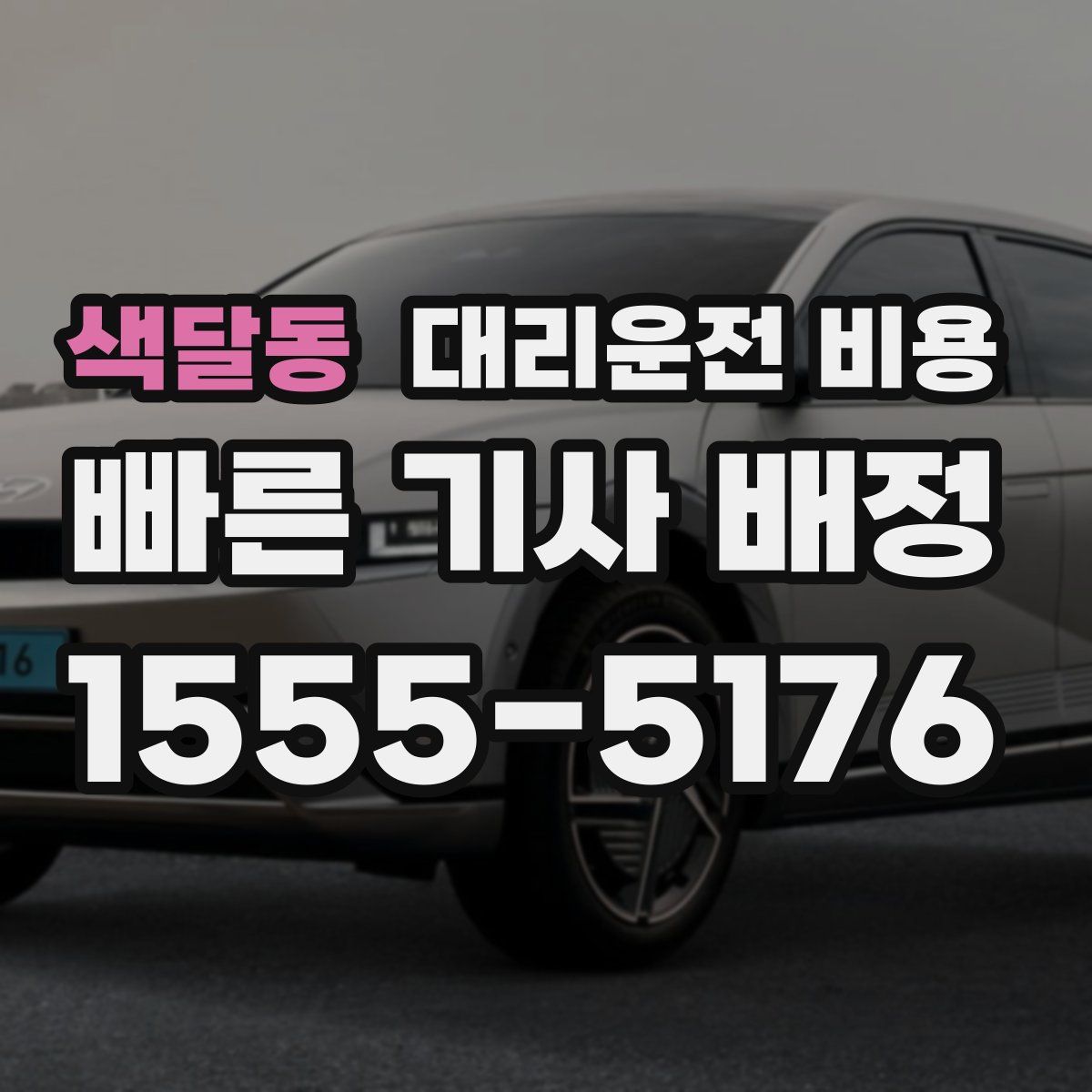 색달동 대리운전