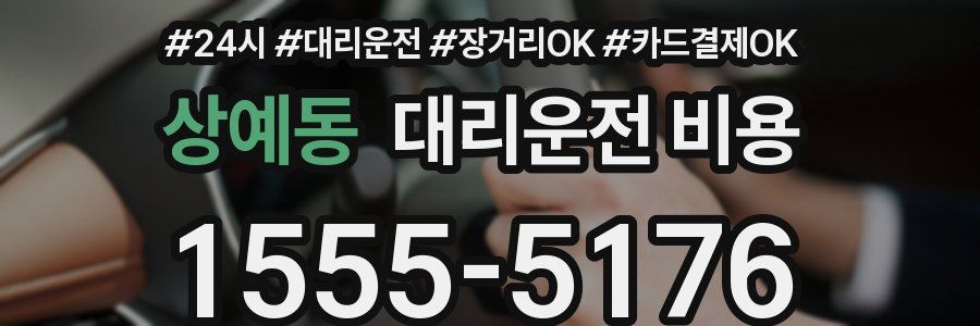 상예동 대리운전 비용
