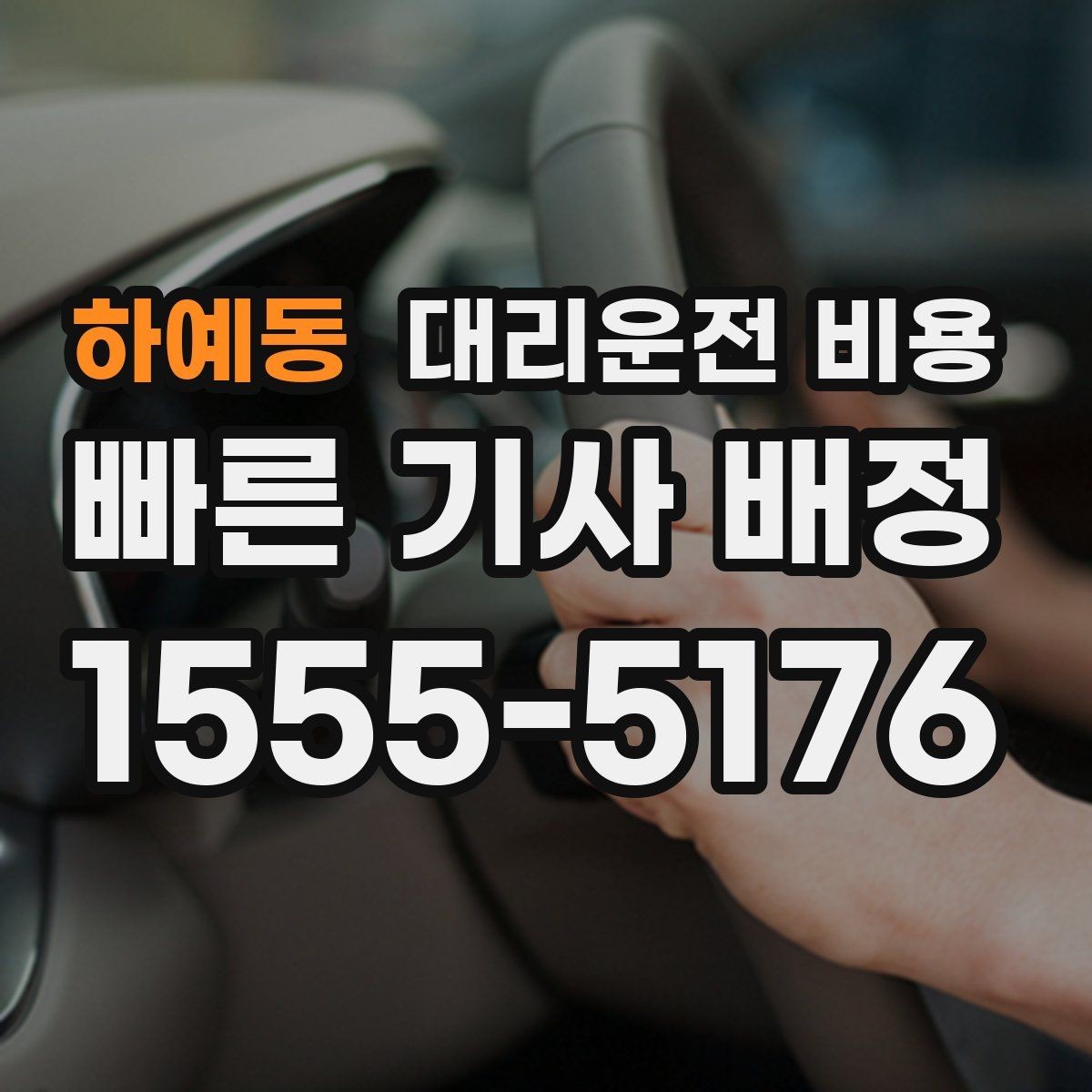 하예동 대리운전 비용 비 오는 날 확인해야 할 기준