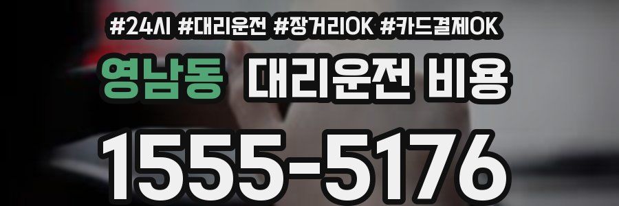 영남동 대리운전 비용