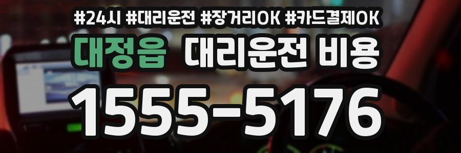 대정읍 대리운전 비용