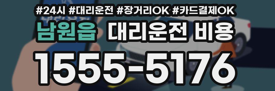 남원읍 대리운전 비용