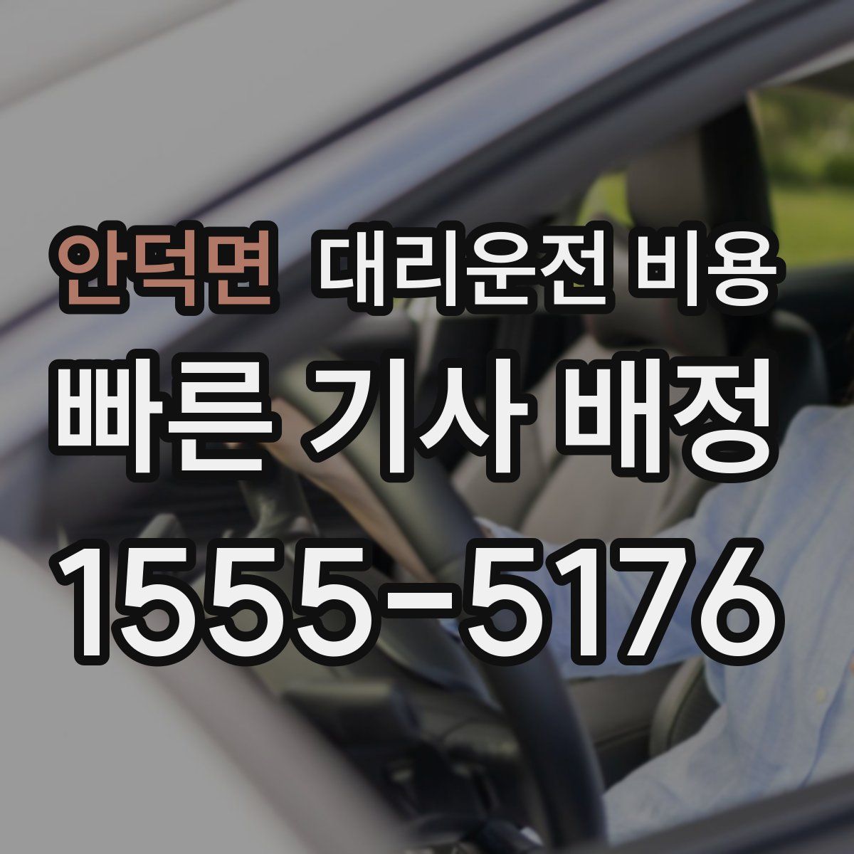 안덕면 대리운전