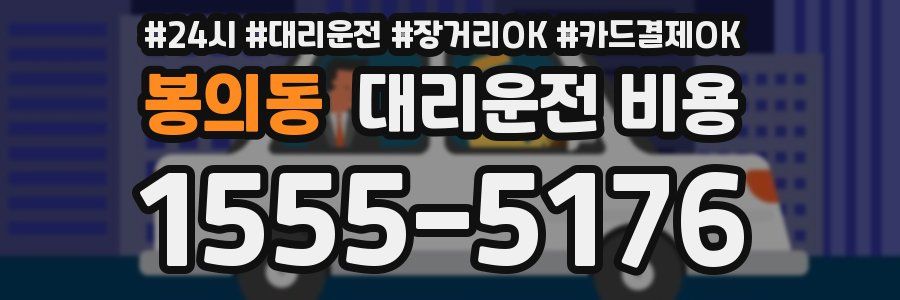 봉의동 대리운전 비용