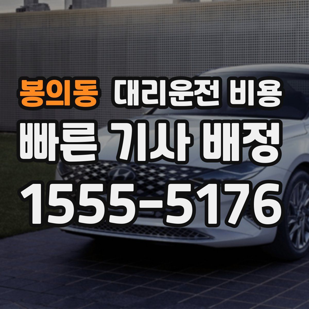 봉의동 대리운전