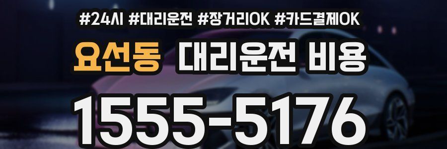 요선동 대리운전 비용