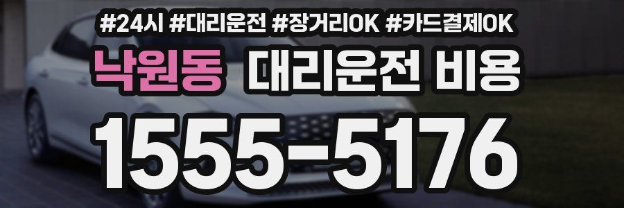 낙원동 대리운전 비용