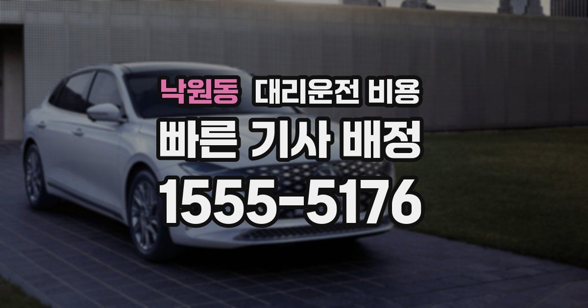 낙원동 대리운전 가격