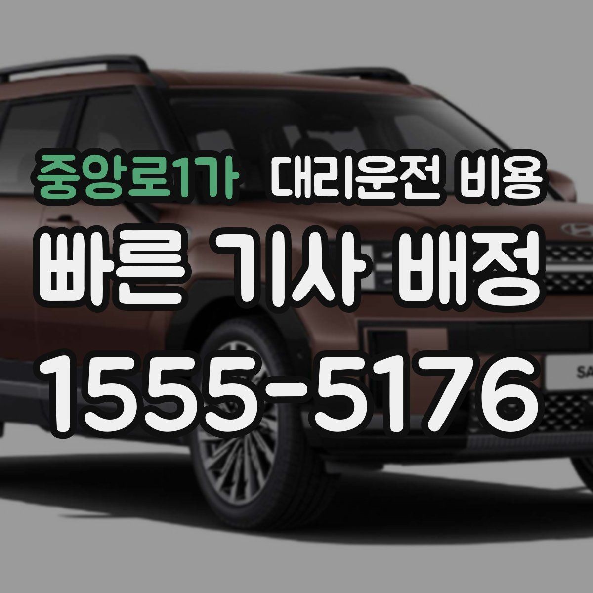 중앙로1가 대리운전 비용 정산이 필요한 팀을 위한 체크