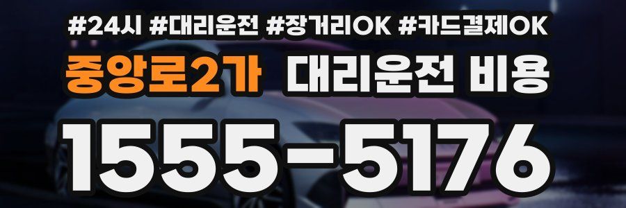 중앙로2가 대리운전 비용