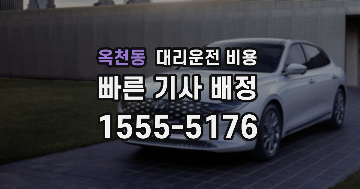 옥천동 대리운전 가격