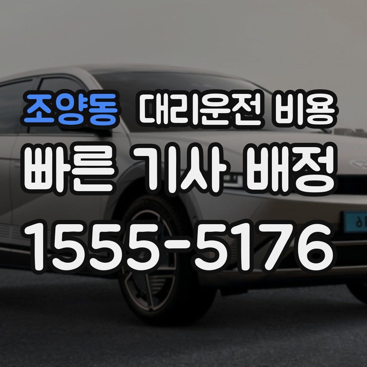조양동 대리운전 비용 안내를 받을 때 장거리면 합의 포인트 확인