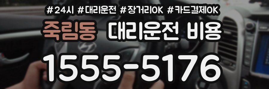 죽림동 대리운전 비용