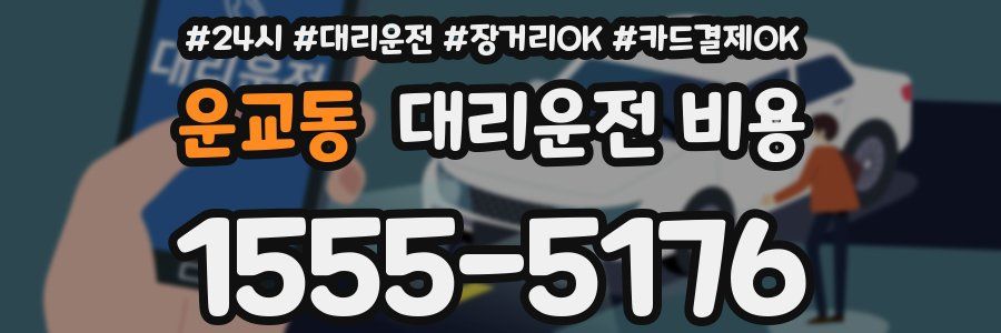 운교동 대리운전 비용
