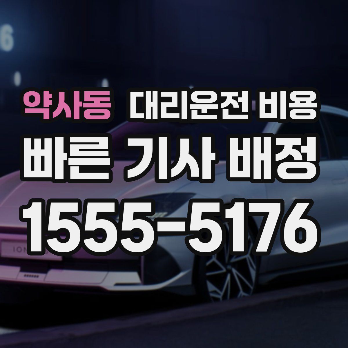 약사동 대리운전