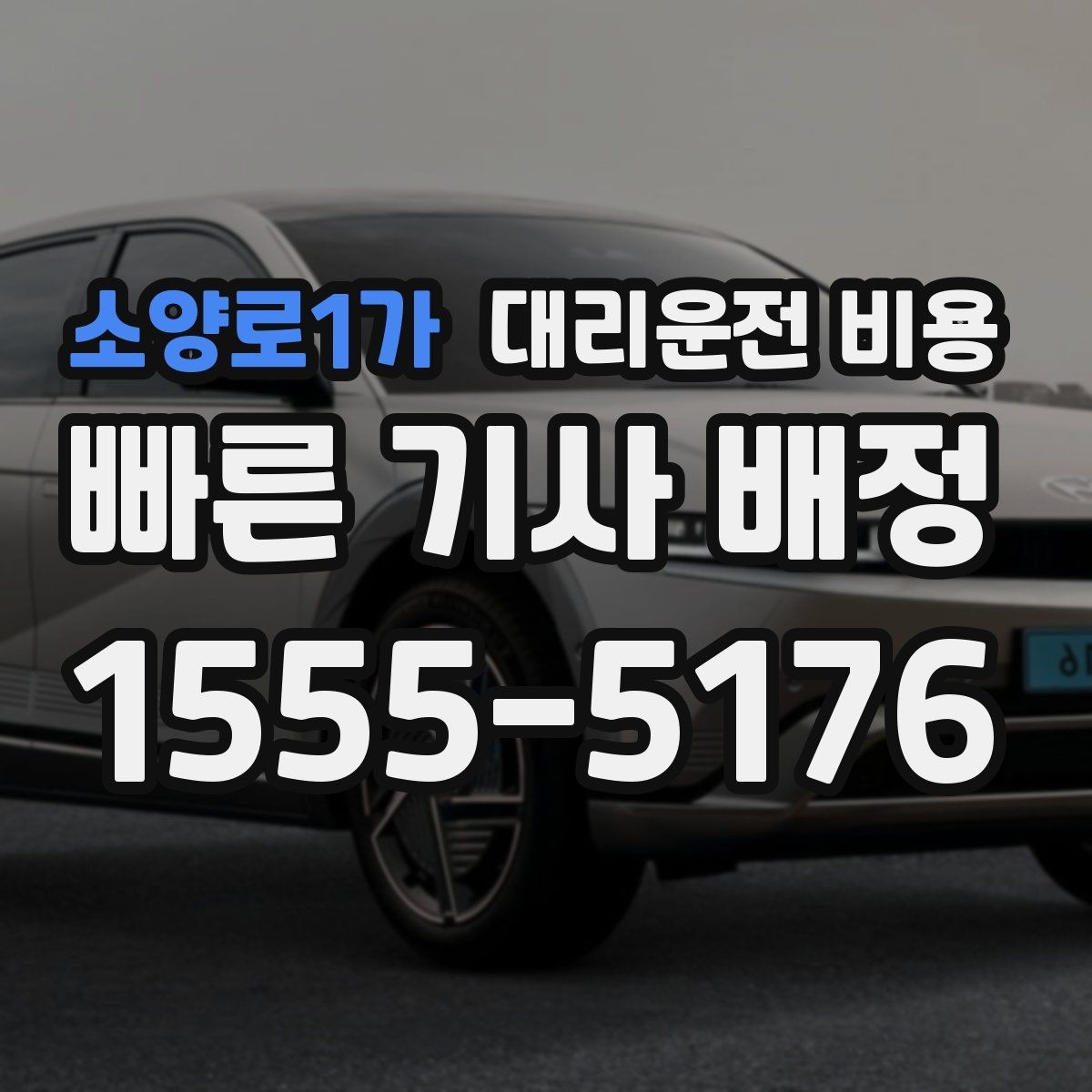 소양로1가 대리운전 비용 체감 대기 시간을 줄이는 만남 장소 선택