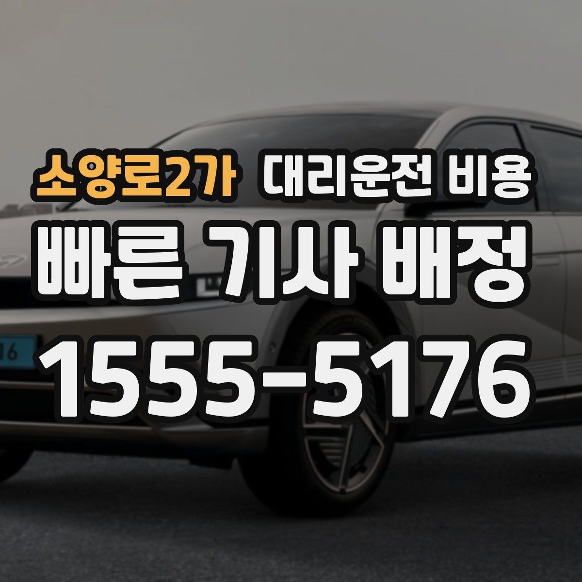 소양로2가 대리운전 비용 절약을 위해 깊은 밤대 팁 정리