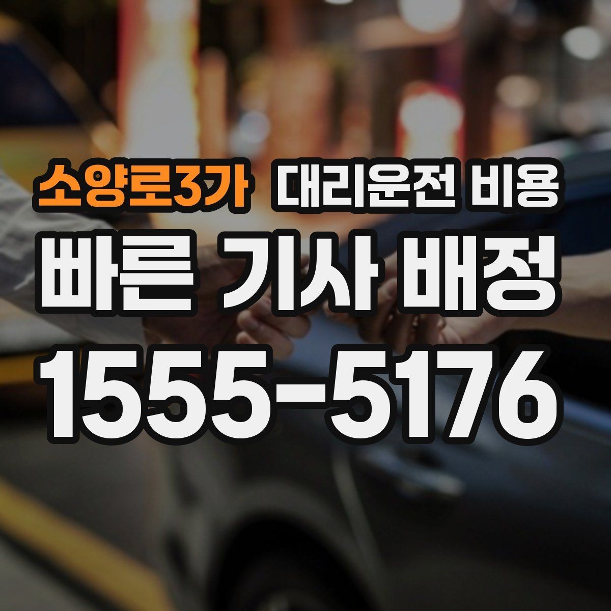 소양로3가 대리운전 비용 관련해서 단거리 이용 팁