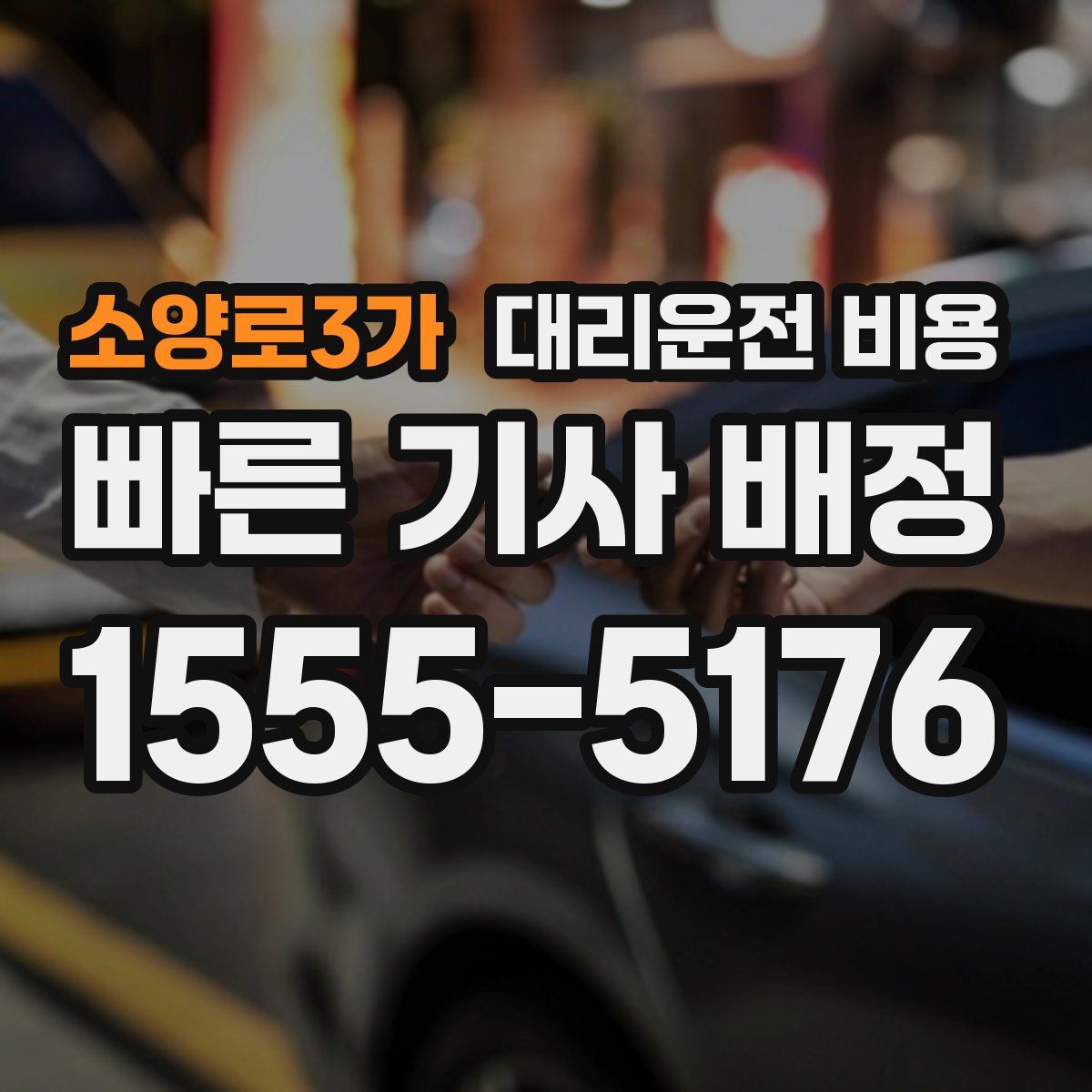 소양로3가 대리운전