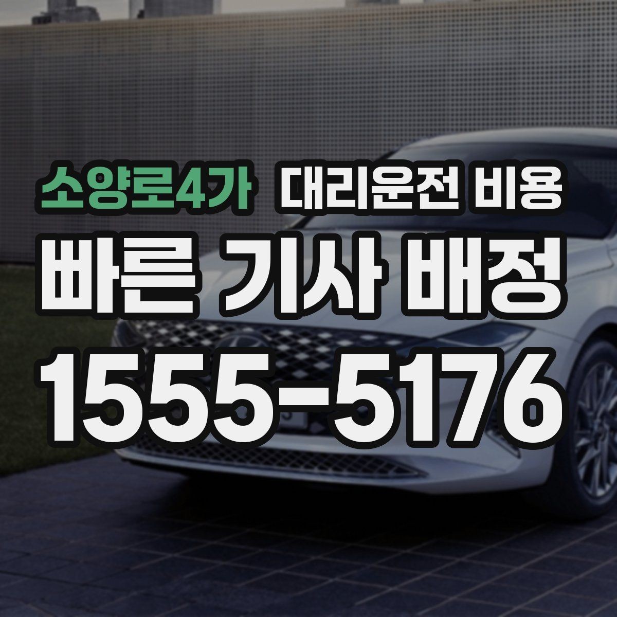 소양로4가 대리운전 비용 단체 행사 후 분산 귀가 정리