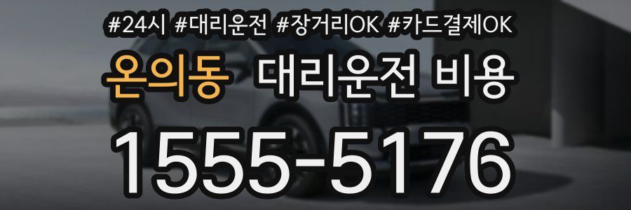 온의동 대리운전 비용