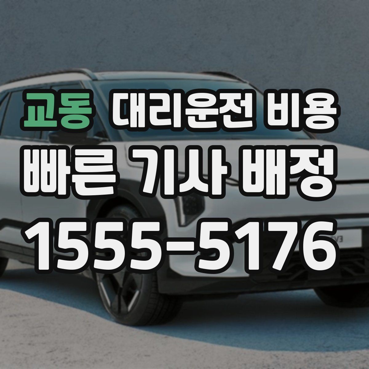 교동 대리운전 비용 달라지는 대표적인 상황