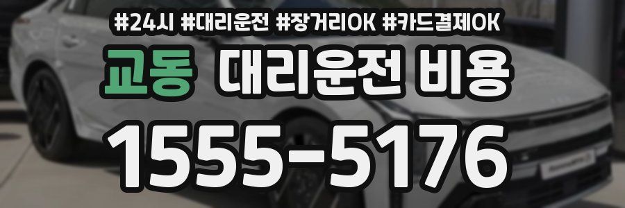 교동 대리운전 비용