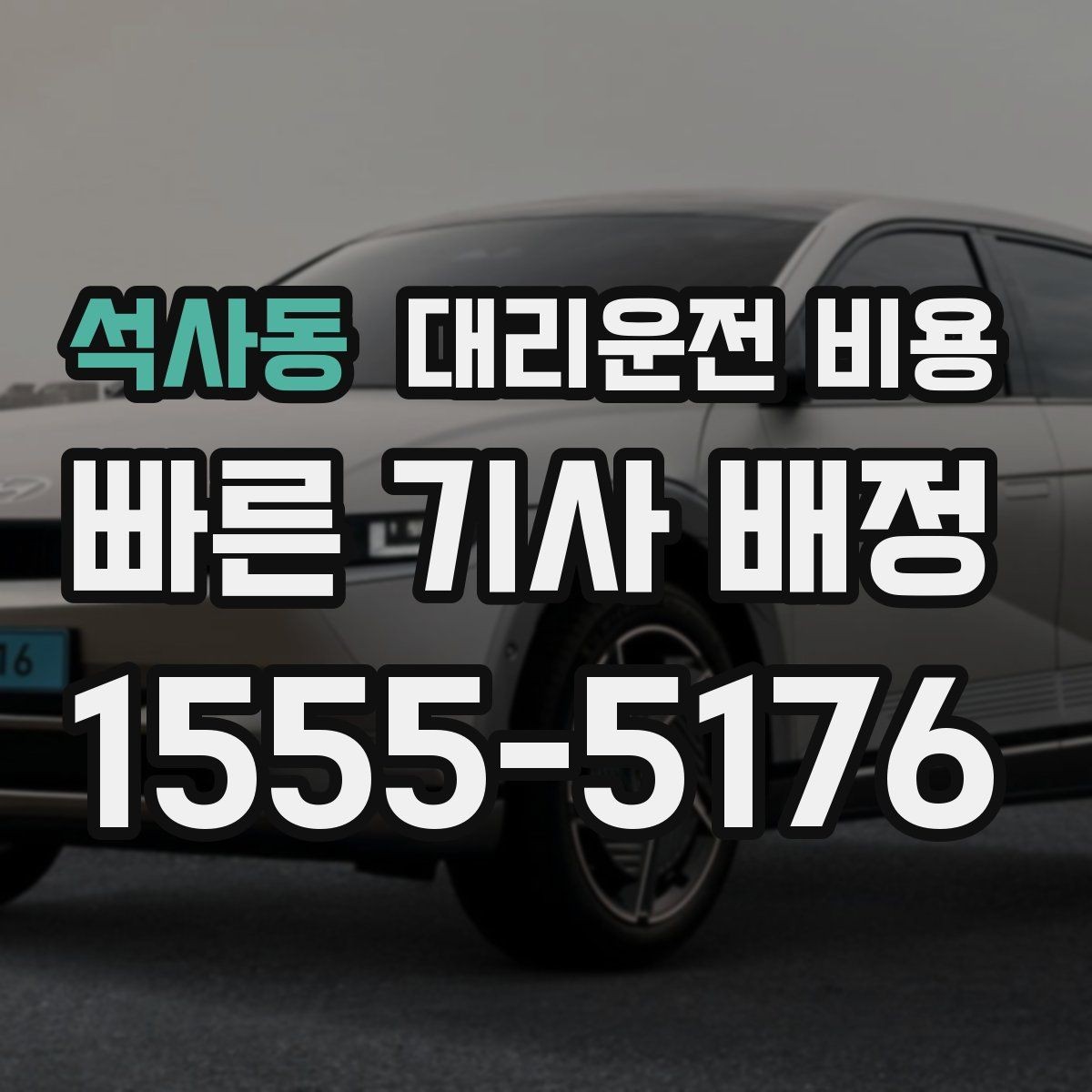 석사동 대리운전 비용 골프 라운드 후 이동이 편해지는 이유