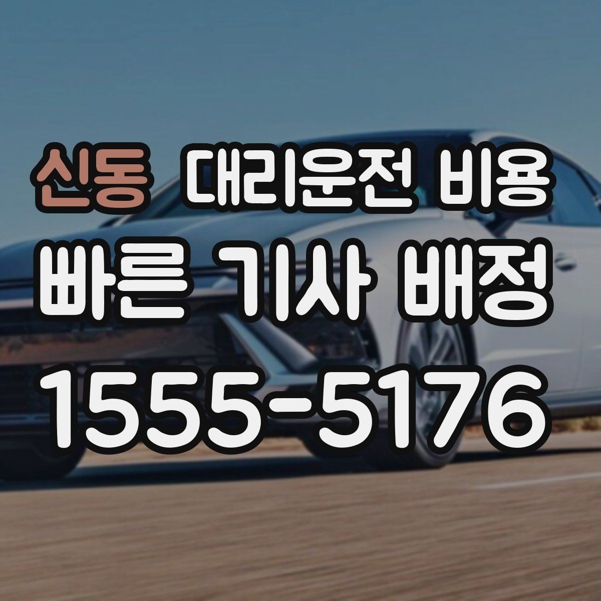 신동 대리운전 비용 경유 추가 전에 준비하면 좋은 정보