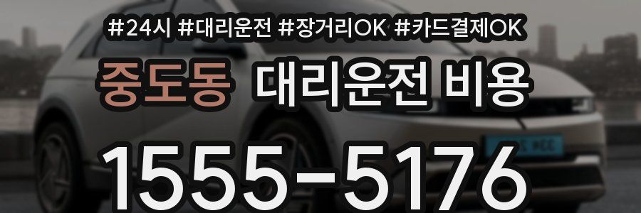 중도동 대리운전 비용