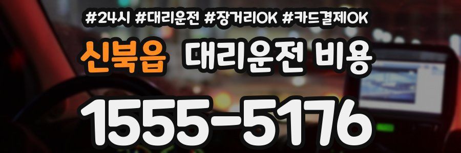 신북읍 대리운전 비용
