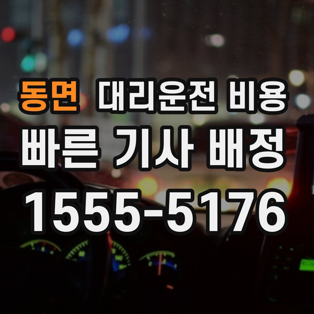 동면 대리운전