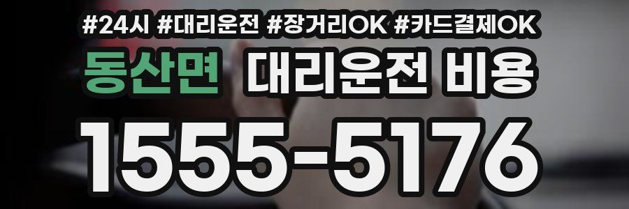 동산면 대리운전 비용