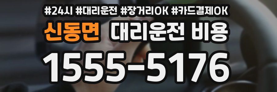 신동면 대리운전 비용