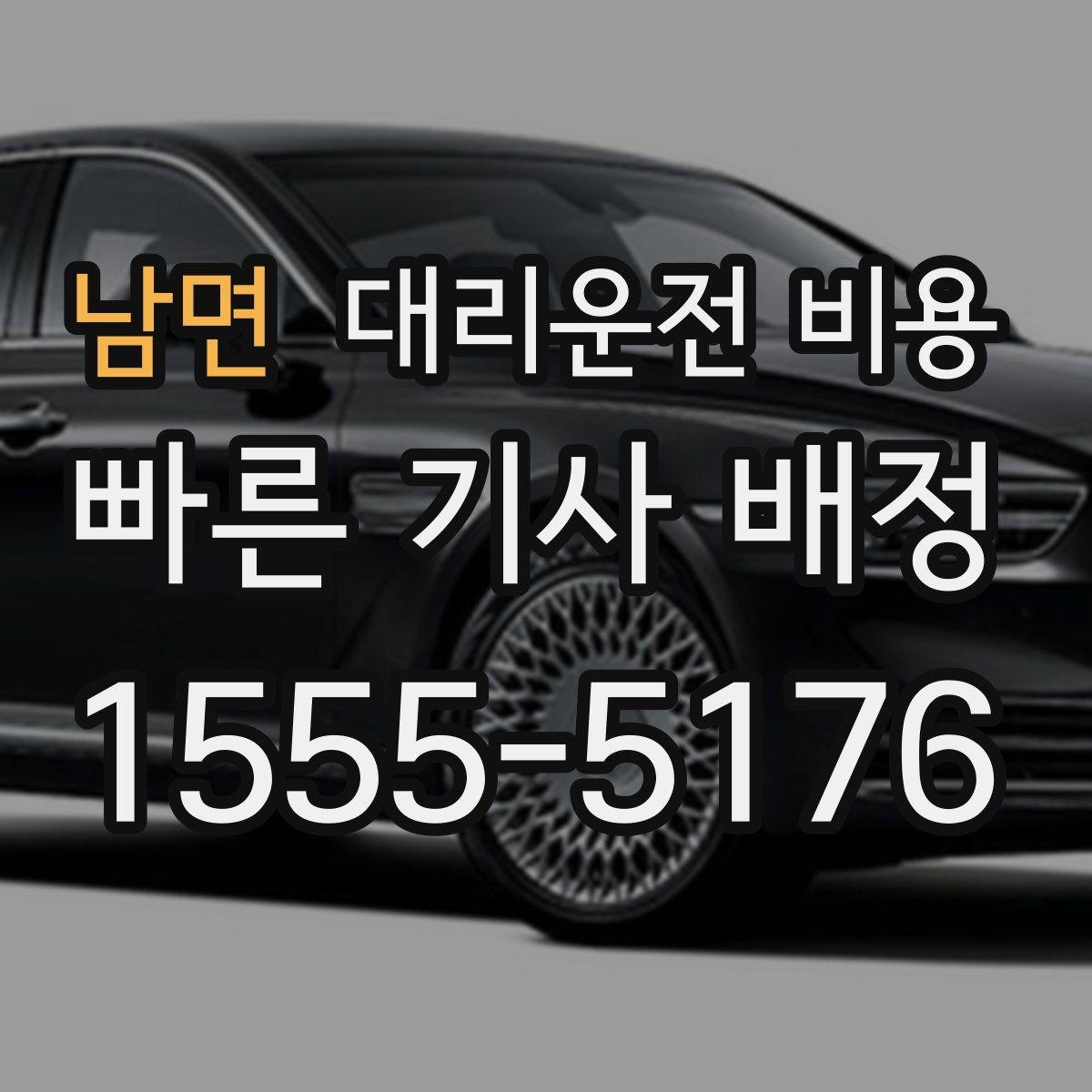 남면 대리운전 비용 단거리에서도 안내되는 흐름