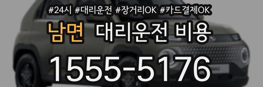 남면 대리운전 비용