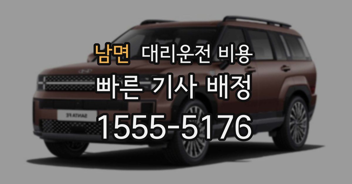 남면 대리운전 가격