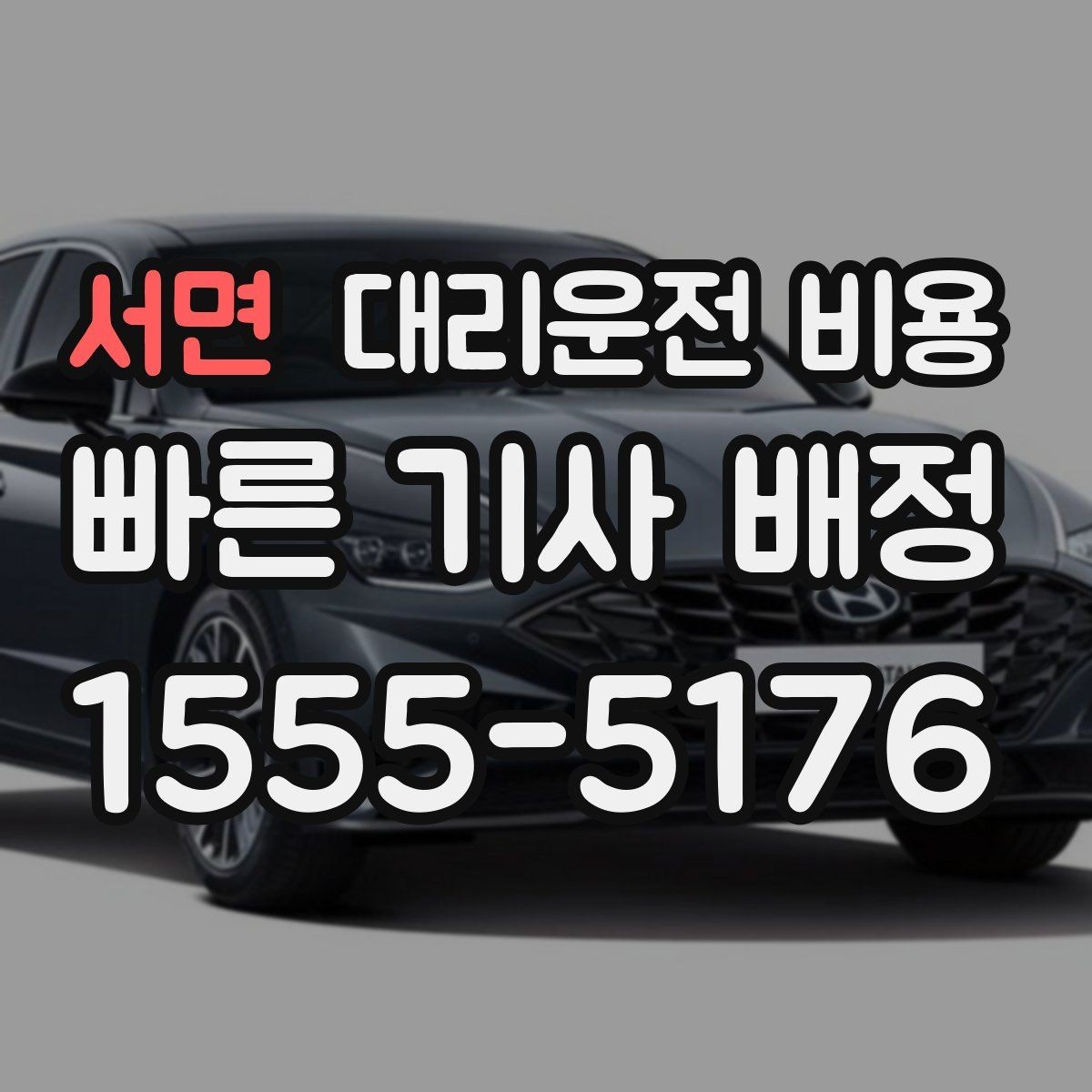 서면 대리운전 비용 회식 장소에서 바로 결정하는 방법