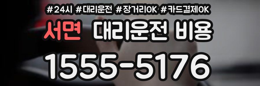 서면 대리운전 비용