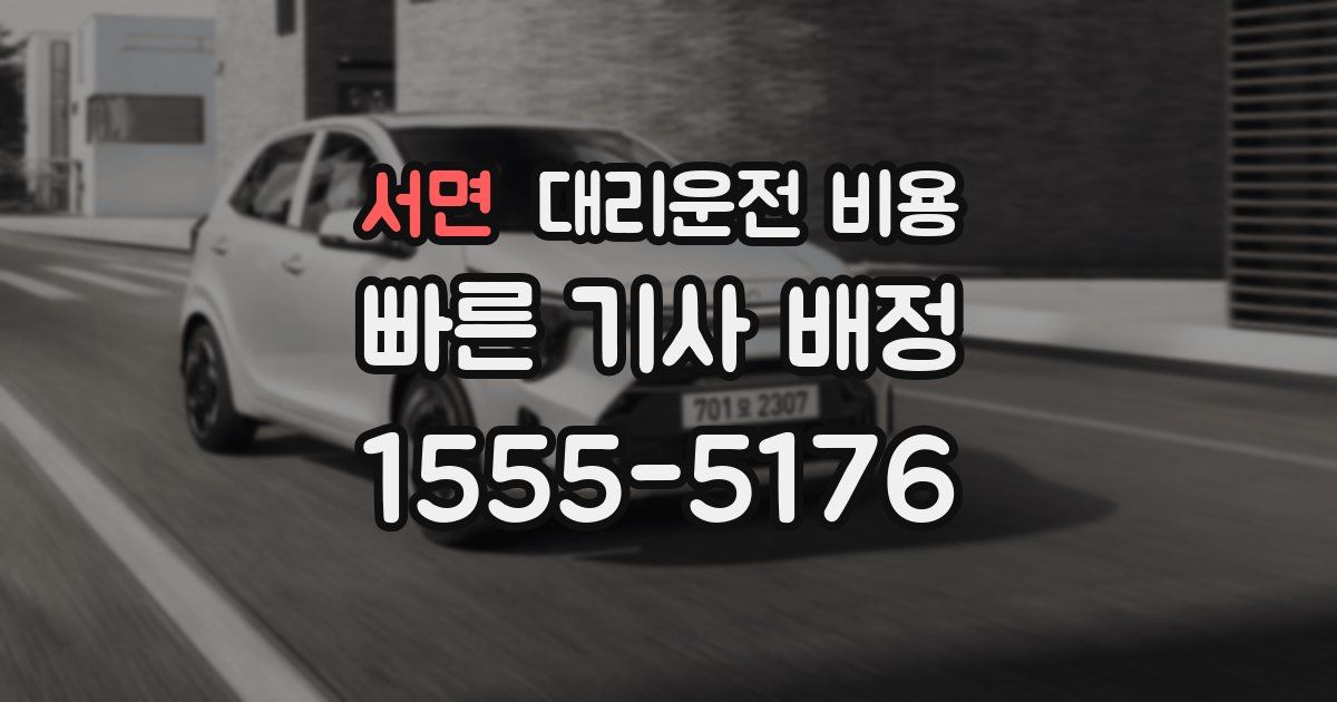 서면 대리운전 가격