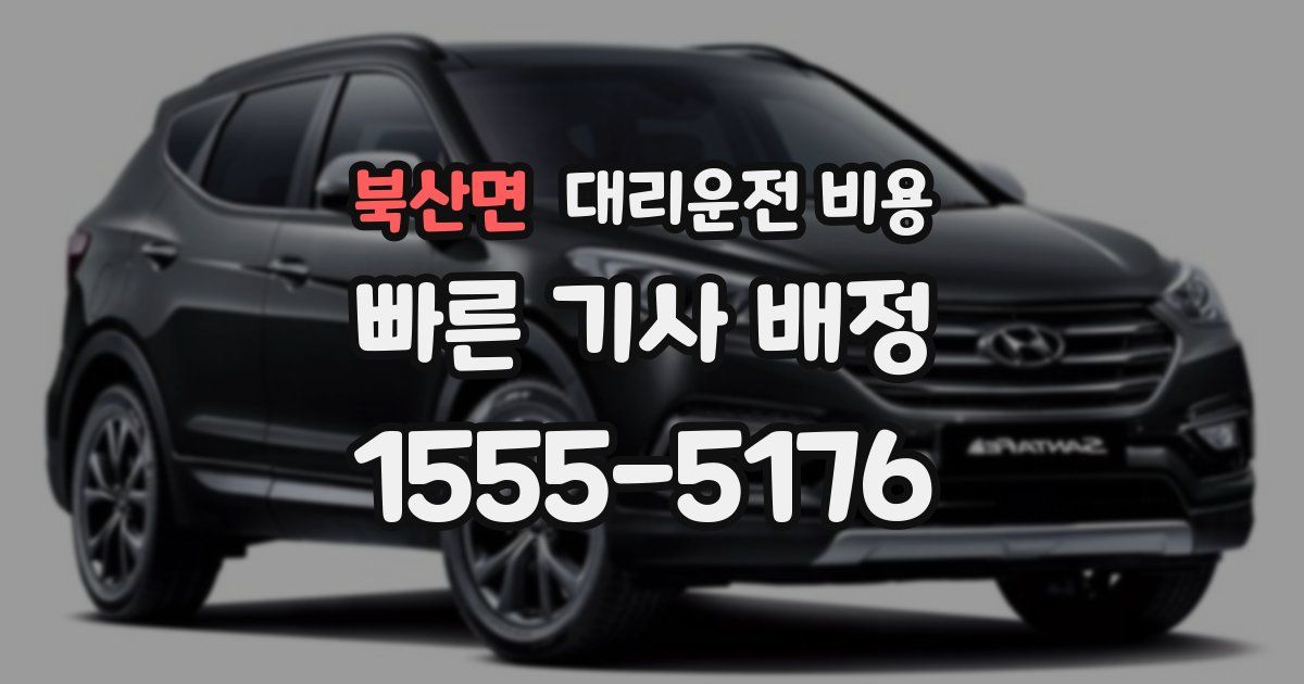 북산면 대리운전 가격