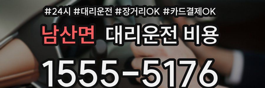 남산면 대리운전 비용